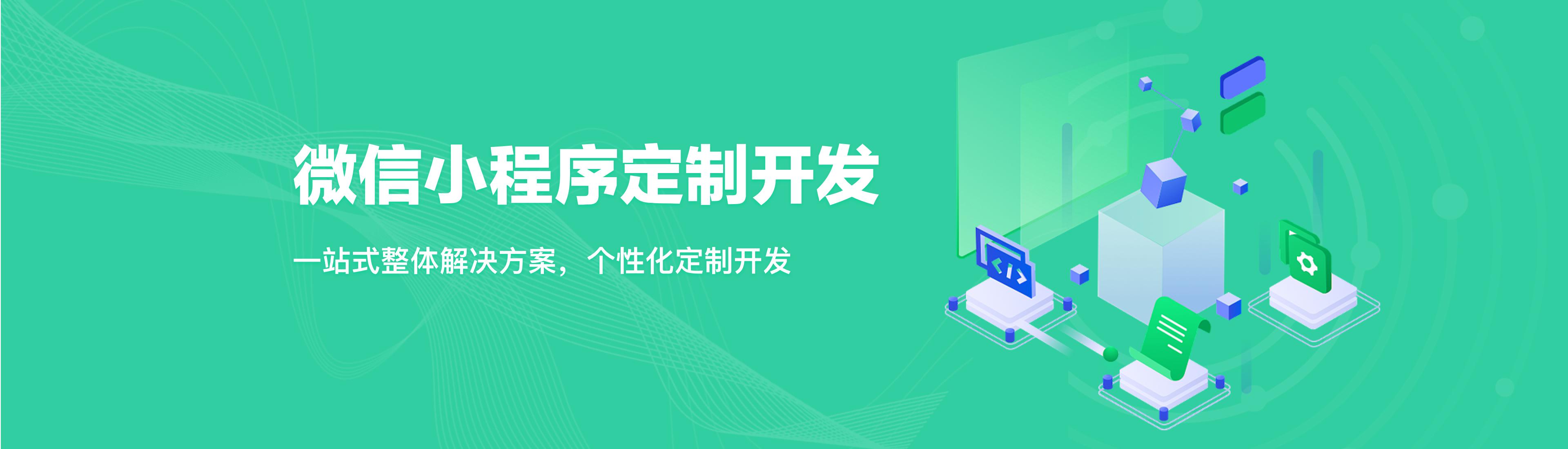 微信小程序开发定制