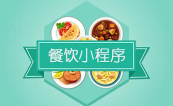 餐饮类小程序开发