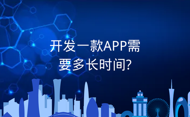 ​定制开发一款手机APP需要多长时间？