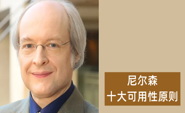 ​产品经理必修课——尼尔森十大可用性原则