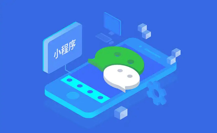 ​微信小程序开发公司哪家好？