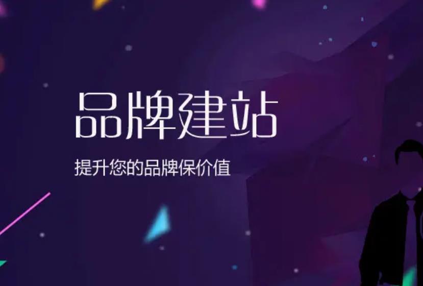 ​企业品牌营销网站建设解决方案