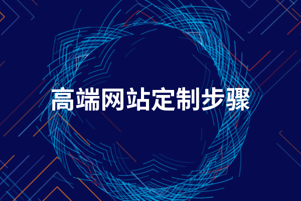 ​高端网站定制步骤