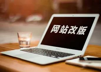 ​网站改版有什么好处?网站改版主要包括哪些?