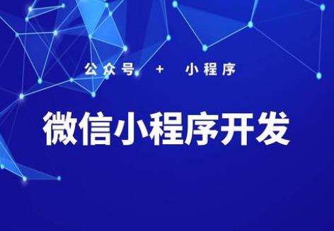​小程序定制开发费用