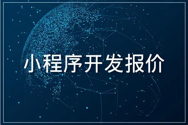 ​小程序定制开发多少钱？