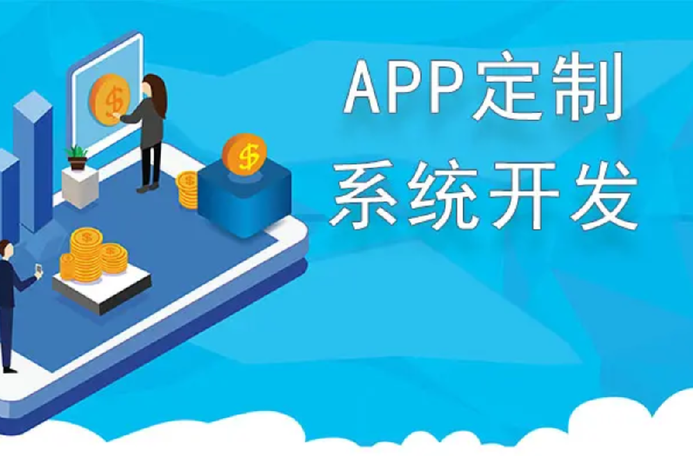 ​app开发定制需要多少钱？