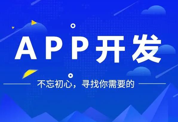 ​APP定制开发的流程有哪些？