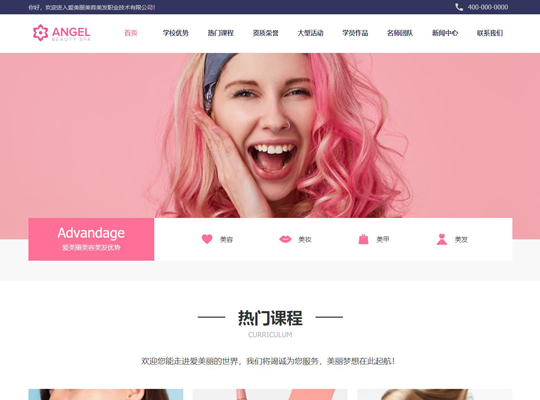 自助建站爱美丽美容学校网站模板