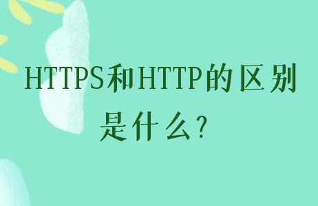 ​HTTP和HTTPS有什么区别？