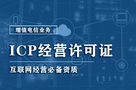 ​ICP经营许可证