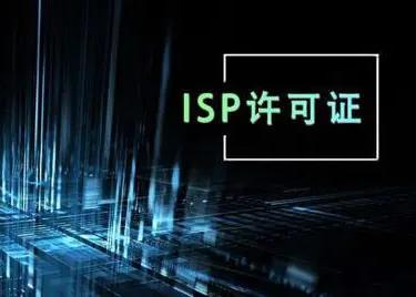 ​ISP证年检流程