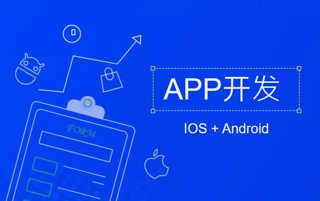 ​开发制作APP应用软件费用要多少钱