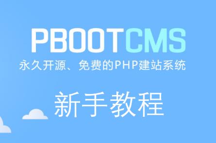 ​pbootcms实现按文章内容搜索