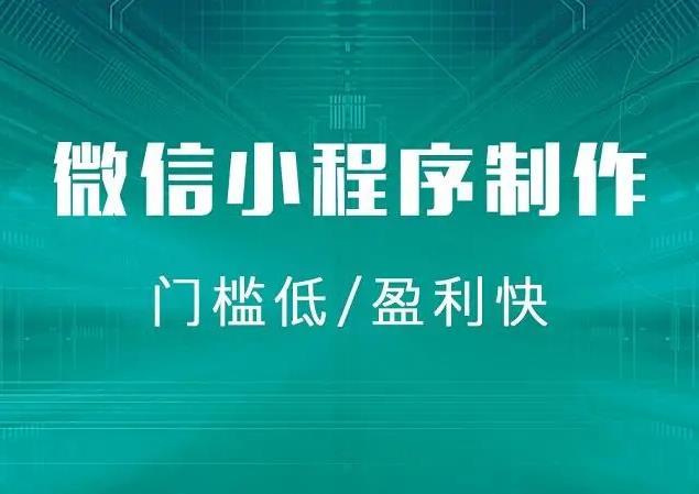 ​微信小程序做一个大概需要多少钱？