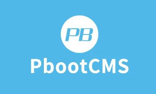 ​pbootcms安全吗