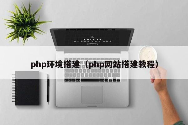 ​php网站搭建教程