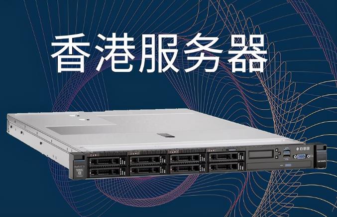 ​用香港云服务器搭建网站的优势