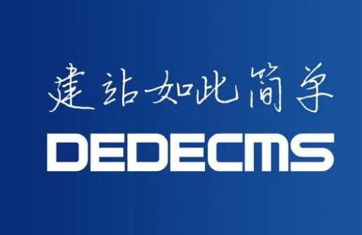 ​织梦dede标签大全