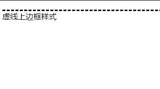 ​css中怎么设置虚线上边框？