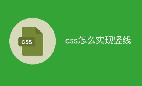 ​css怎么实现竖线？