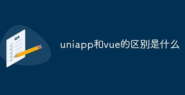 ​uniapp和vue有什么区别？