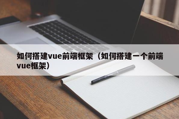 ​如何搭建vue前端框架