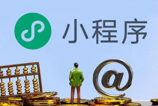 ​开发一个小程序一般需要多少钱