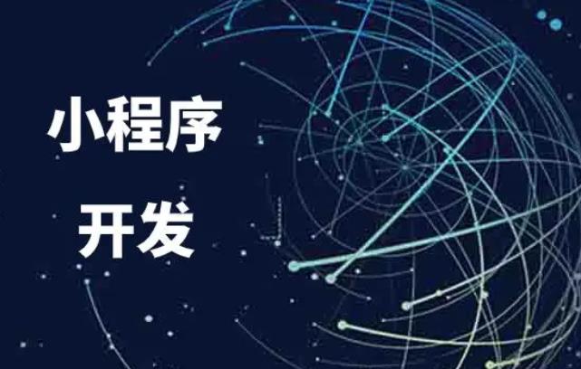 ​一个小程序开发大概多少钱