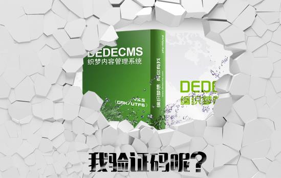 ​Dede织梦验证码不显示的解决方法