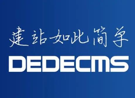 ​DEDECMS标签调用大全